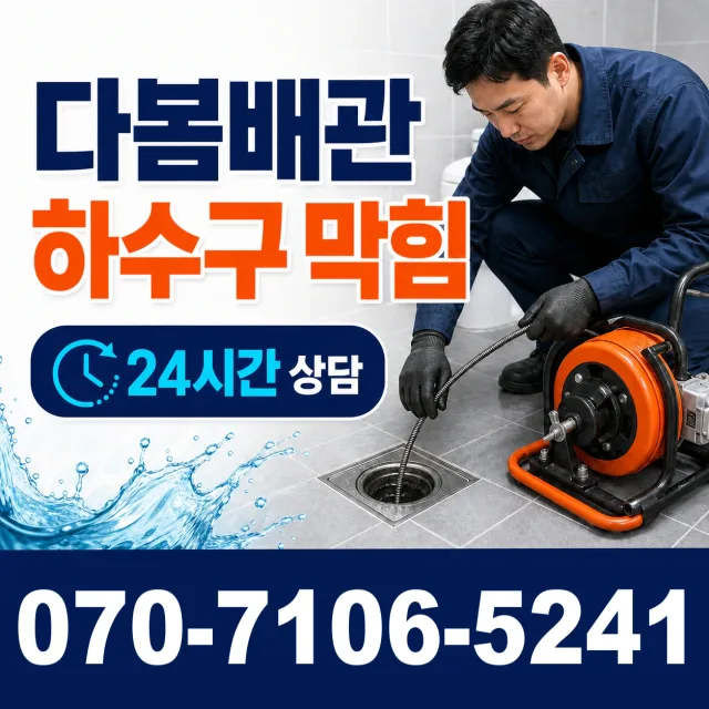 경기 시흥시 비둘기공원길 화장실막힘 상담 이미지 2