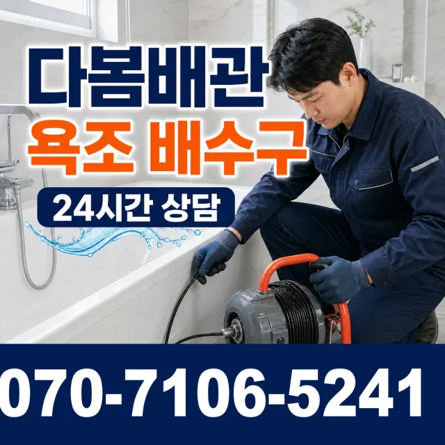 경기 시흥시 비둘기공원길 화장실막힘 상담 이미지 6